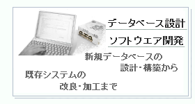 データベース設計・ソフトウエア開発・システム改良